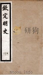钦定明史 26 1903 PDF电子版封面 (清)张延玉