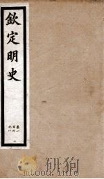 钦定明史 27 1903 PDF电子版封面 (清)张延玉