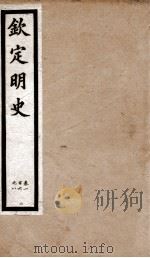 钦定明史 30 1903 PDF电子版封面 (清)张延玉