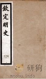 钦定明史 31 1903 PDF电子版封面 (清)张延玉