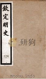 钦定明史 33 1903 PDF电子版封面 (清)张延玉