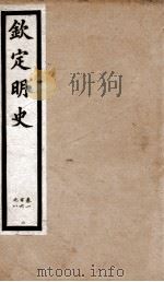 钦定明史 34 1903 PDF电子版封面 (清)张延玉