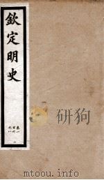钦定明史 35 1903 PDF电子版封面 (清)张延玉