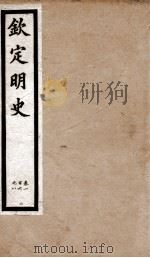 钦定明史 36 1903 PDF电子版封面 (清)张延玉