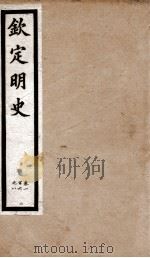 钦定明史 38 1903 PDF电子版封面 (清)张延玉