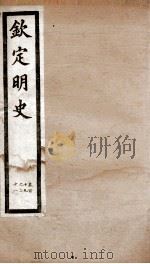 钦定明史 45 1903 PDF电子版封面 (清)张延玉