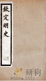 钦定明史 47 1903 PDF电子版封面 (清)张延玉