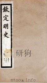 钦定明史 48 1903 PDF电子版封面 (清)张延玉