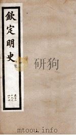 钦定明史 50 1903 PDF电子版封面 (清)张延玉