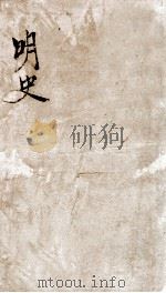 钦定明史 51 1903 PDF电子版封面 (清)张延玉