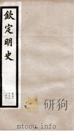 钦定明史 52 1903 PDF电子版封面 (清)张延玉