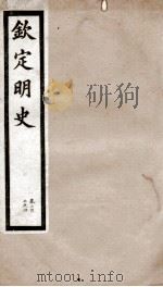 钦定明史  57（1903 PDF版）