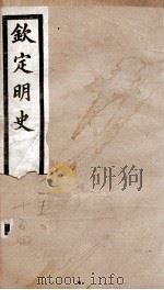 钦定明史  62（1903 PDF版）