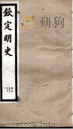 钦定明史 98 1903 PDF电子版封面 (清)张延玉