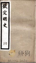 钦定明史 99 1903 PDF电子版封面 (清)张延玉