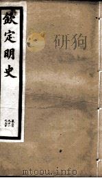 钦定明史 102 1903 PDF电子版封面 (清)张延玉