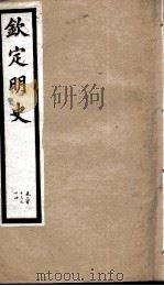 钦定明史  105（1903 PDF版）