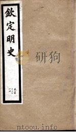 钦定明史 106 1903 PDF电子版封面 (清)张延玉