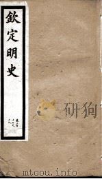钦定明史 107 1903 PDF电子版封面 (清)张延玉