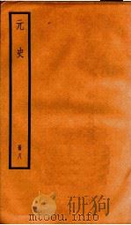 元史  8（1899 PDF版）