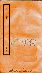 元史  10（1899 PDF版）