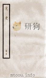 元史 14 1899 PDF电子版封面 (明)宋濂等