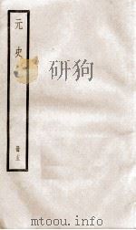 元史 15 1899 PDF电子版封面 (明)宋濂等