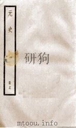 元史 16 1899 PDF电子版封面 (明)宋濂等