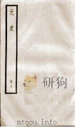 元史  17（1899 PDF版）