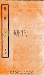 元史 19 1899 PDF电子版封面 (明)宋濂等