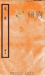 元史  20   1899  PDF电子版封面    （明）宋濂等 