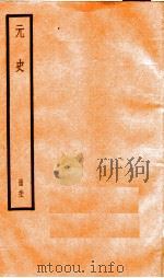 元史  21（1899 PDF版）