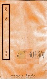 元史  22（1899 PDF版）