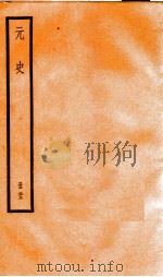 元史  23（1899 PDF版）