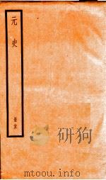 元史 25 1899 PDF电子版封面 (明)宋濂等