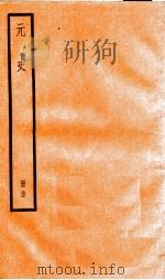 元史 27 1899 PDF电子版封面 (明)宋濂等
