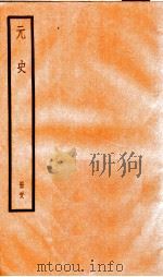 元史 28 1899 PDF电子版封面 (明)宋濂等