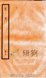 元史  30（1899 PDF版）
