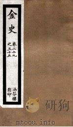 金史 7 PDF电子版封面 (元)脱脱等