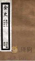 金史 9 PDF电子版封面 (元)脱脱等