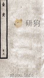 金史 8 1936 PDF电子版封面 (元)脱脱等