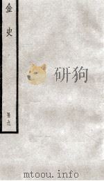 金史 9 1936 PDF电子版封面 (元)脱脱等