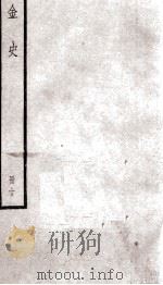 金史 10 1936 PDF电子版封面 (元)脱脱等