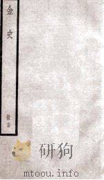 金史 13 1936 PDF电子版封面 (元)脱脱等