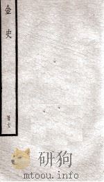 金史 14 1936 PDF电子版封面 (元)脱脱等