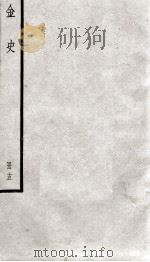 金史 15 1936 PDF电子版封面 (元)脱脱等