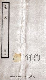 金史 16 1936 PDF电子版封面 (元)脱脱等