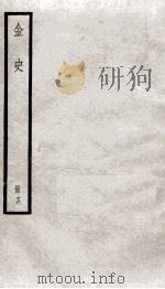 金史 18 1936 PDF电子版封面 (元)脱脱等