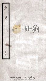 金史 20 1936 PDF电子版封面 (元)脱脱等