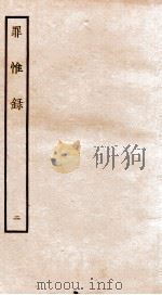 罪惟录 2 1935 PDF电子版封面 (清)查继佐